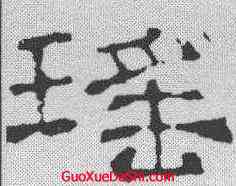 瑶,華山廟碑 ,書法字典